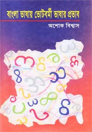বাংলা ভাষায় ভৌটবর্মী ভাষার প্রভাব