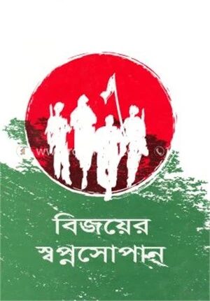 বিজয়ের স্বপ্ন সোপান