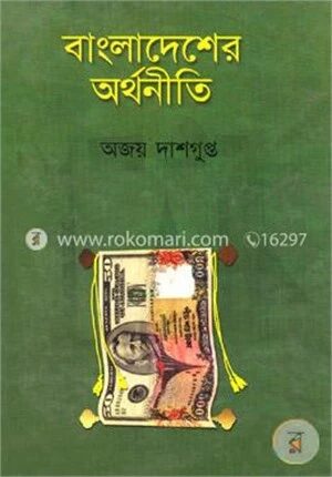 বাংলাদেশের অর্থনীতি