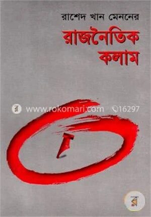 রাশেদ খান মেননের রাজনৈতিক কলাম
