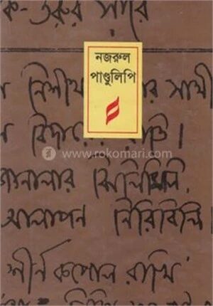 নজরুল পাণ্ডুলিপি