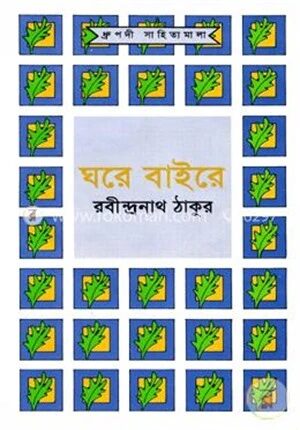 ঘরে বাইরে