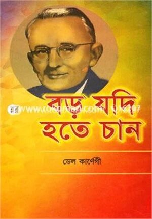 বড় যদি হতে চান