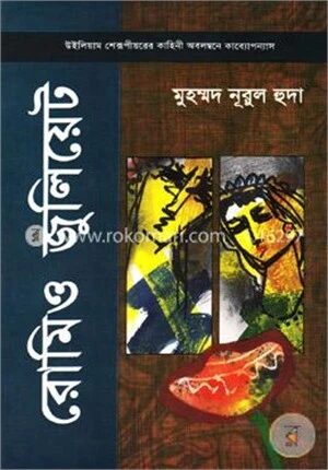 রোমিও জুলিয়েট