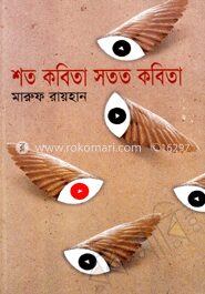 শত কবিতা সততা কবিতা