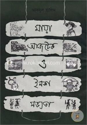 মায়া আজটেক ও ইনকা সভ্যতা