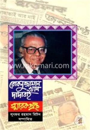রোকনুজ্জামান খান দাদা ভাই স্মারকগ্রন্থ