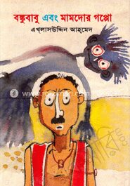 বঙ্কুবাবু এবং মামদোর গপ্পো