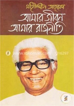 আমার জীবন আমার রাজনীতি