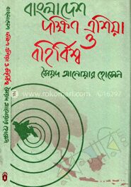 বাংলাদেশ দক্ষিণ এশিয়া ও বহির্বিশ্ব