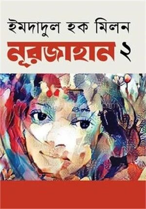 নূরজাহান - ২য় পর্ব