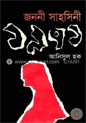 জননী সাহসিনী ১৯৭১