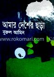 আমার দেশের ছড়া