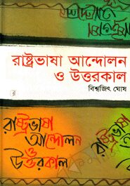 রাষ্ট্রভাষা আন্দোলন ও উত্তরকাল