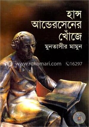 হান্স আন্ডেরসেনের খোঁজে