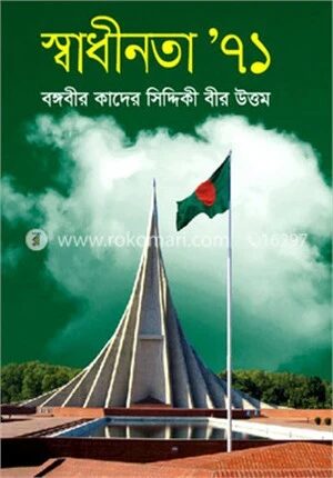 স্বাধীনতা’৭১