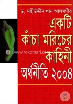 একটি কাঁচা মরিচের কাহিনী