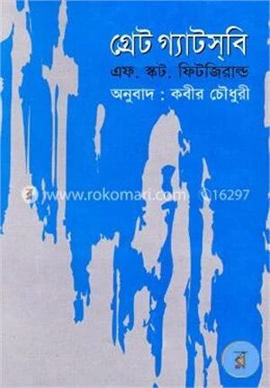 গ্রেট গ্যাটসবি