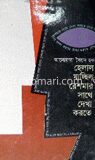 হেলাল যাচ্ছিল রেশমার সাথে দেখা করতে