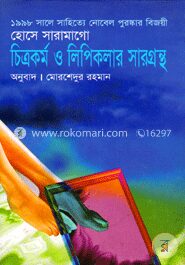 চিত্রকর্ম ও লিপিকলার সারগ্রন্থ