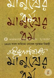 মানুষের ধর্ম