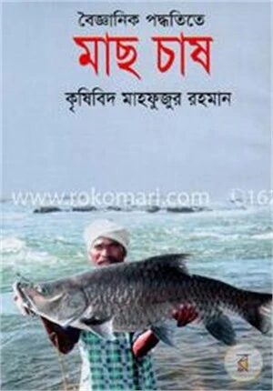 বৈজ্ঞানিক পদ্ধতিতে মাছ চাষ