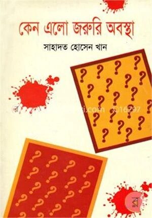 কেন এলো জরুরি অবস্থা