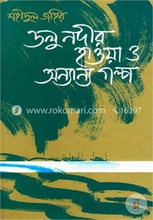 ডলু নদীর হাওয়া ও অন্যান্য গল্প