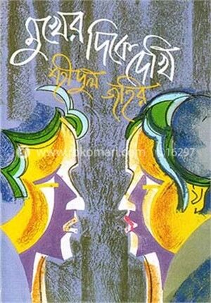 মুখের দিকে দেখি
