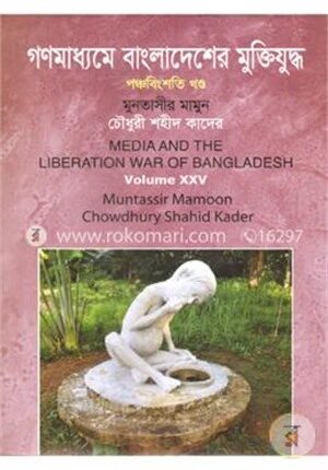 গণমাধ্যমে বাংলাদেশের মুক্তিযুদ্ধ