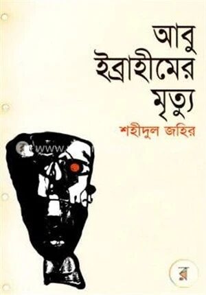 আবু ইব্রাহীমের মৃত্যু