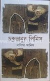 চন্দ্রভানুর পিনিস
