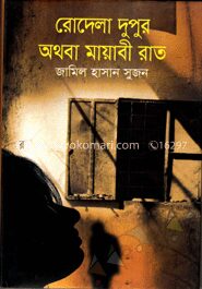 রোদেলা দুপুর অথবা মায়াবী রাত