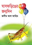 ঘাসফড়িঙের জন্মদিন