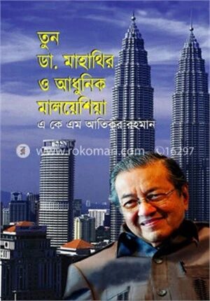 তুন ডা. মাহাথির ও আধুনিক মালয়েশিয়া