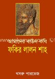 আমাদের বাউল কবি ফকির লালন শাহ