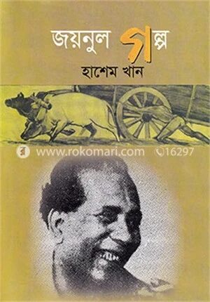 জয়নুল গল্প