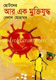 ছোটদের আর এক মুক্তিযুদ্ধ
