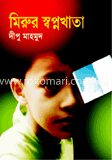 মিরুর স্বপ্নখাতা