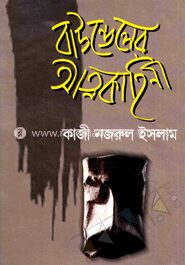বাউন্ডেলের আত্মকাহিনী