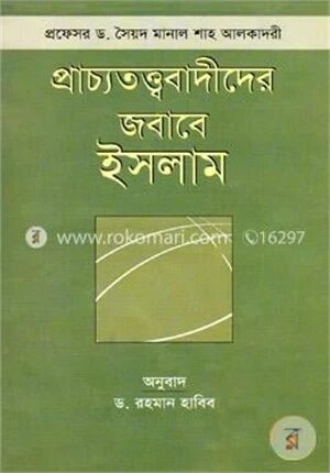 প্রাচ্যতত্ত্ববাদীদের জবাবে ইসলাম