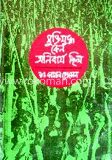 মুক্তিযুদ্ধ কেন অনিবার্য ছিল