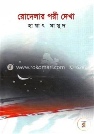 রোদেলার পরী দেখা