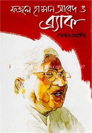 ফজলে হাসান আবেদ ও ব্র্যাক