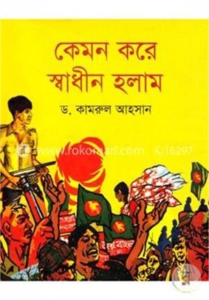কেমন করে স্বাধীন হলাম