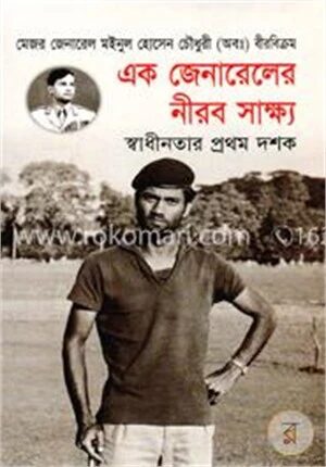 এক জেনারেলের নীরব সাক্ষ্য স্বাধীনতার প্রথম দশক (১৯৭১-১৯৮১)