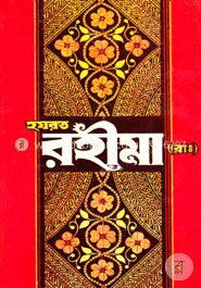 হযরত রহীমা (রাঃ)