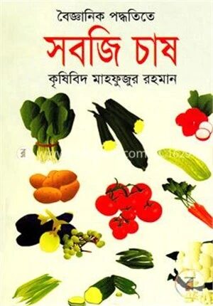 বৈজ্ঞানিক পদ্ধতিতে সবজি চাষ