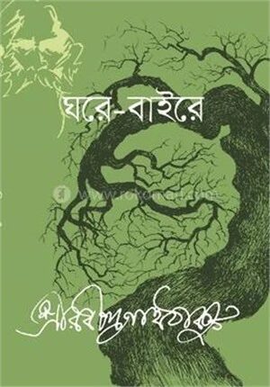 ঘরে বাইরে