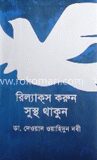 রিল্যাক্‌স করুন সুস্থ থাকুন